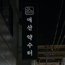 수원역 술집 매산약수터 분위기 좋은 한식주점