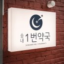 송내1번약국 이미지
