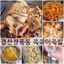 삼풍로 | 영남대맛집 쪽쪽이족발 경산점 푸짐한 커플세트