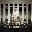 세계사 | 서울 어린이 역사체험학습 추천! [얼리버드] 국립중앙박물관 초등 세계사 주말 특강 후기