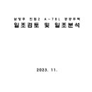 [자료] 남양주 진접2 A-7BL 공공주택 일조검토 및 일조분석 보고서 이미지