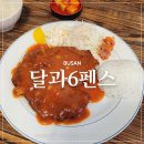 달과6펜스 | 연산동 물만골역 맛집 추억의 옛날 돈까스 달과6펜스
