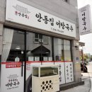 안동집어탕국수 네이버블로그