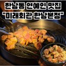 미래 | 한남동 고기집 미래회관 한남본점 방문 후기