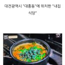 고두심이 좋아서 / 든든한 대전식 한상 올갱이국과 두부 두루치기 / 내집식당 이미지