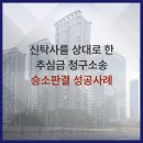 신탁회사를 상대로 승소하여, 신탁회사로부터 돈을 돌려받게 되었습니다(운정 지역주택조합, 신한자산신탁)