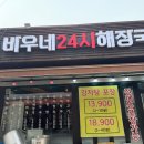 바우네감자탕 - 성남시 중원구 둔촌대로309번길 5 | 상계역 밥집 추천! 혼밥, 가성비 다 잡은 '바우네24시해장국'