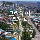 소향·테이 포항 철길숲에서 노래한다…‘2026 그린웨이 콘서트’ 14일 개최 이미지