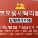 코오롱세탁옷수선 이미지