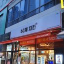 60계치킨경기하남감일지구점 - 하남시 신우실로 73 | 60계치킨경기하남감일지구점