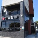 신라원 - 상주시 | 제주에서 제대로 된 말고기를 만나다, 중문신라원 말고기 방문 후기