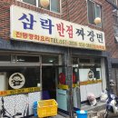 삼락반점 이미지