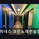 코인뮤직노래연습장 네이버블로그