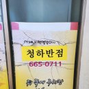청하반점 이미지