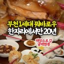 천객가 | 부천맛집 추천 l 이제 차이나타운 안 가요! 20년 전통 꿔바로우와 인생 크림새우 천객가 찐후기