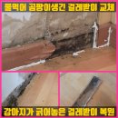 사이동 월드아파트 | 물먹어 곰팡이생긴 걸레받이 교체