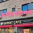 삼맛카페
