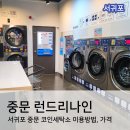 중문세탁소 이미지