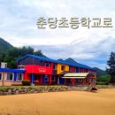 춘당초등학교 이미지