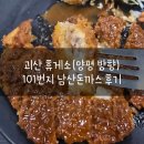 괴산(양평) | 괴산 휴게소 (양평 방향) 101번지 남산돈까스 후기