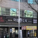 막창도둑파동점 이미지