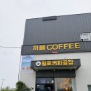 월포커피공장 | 포항 월포 카페 월포커피공장 따뜻한 커피와 갓 구운 호두과자