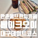 베이크오이 | 대구 수성구 카페베이크오이에서 즐긴만촌동 브런치 맛집 후기