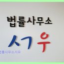 법률사무소서우 꾸준한 친절과 신뢰 확인