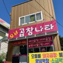 오남곱창나라 | 오남곱창나라 3인분 같은 2인분이 나오는 야채곱창 맛집