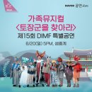 제15회 DIMF 특별공연 가족 뮤지컬 <토장군을 찾아라> | [DIMF 온라인 6.20] 가족뮤지컬 &lt;토장군을 찾아라&gt;, 부산 신진예술 페스티벌 최우수작