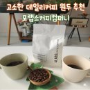 원두로L | 포랩스커피컴퍼니 l 너티캐러멜 데일리로 즐기기 좋은 부드럽고 고소한원두