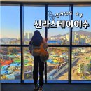 여수 가성비 숙소 신라스테이 스탠다드 시티뷰