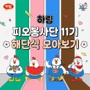 【피오봉사단 11기】 10월 해단식 현장스케치 및 우수후기 가족 발표📷