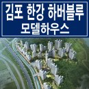 ﻿[마지막3차] 고촌 김포 한강 하버블루/전호지구/지역주택조합/지주택/아파트/모델하우스/분양가/대출/평면도/타입/분양/홍보관/주소/김포고촌지역주택조합/ 이미지