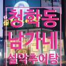 청학동추어탕