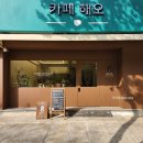 밤가시카서비스 | 일산 밤가시마을카페 편한 분위기의 카페해오
