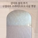 울림마루 | 강마루 설치 후기 구정마루 브라이트오크 시공 현장
