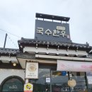 경기 양평 국수역 근처 국수한우 / 한우 전문점 내돈내산 후기