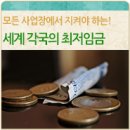 세계 각국의 최저임금 전격 비교 ! 우리나라는 몇 위? 이미지