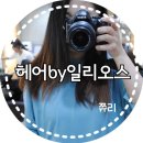 강남미용실 헤어by일리오스에서 복구매직 제대로 받고 왔어요!