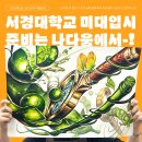옥동 입시미술, 서경대학교 정시 실기 준비는 안동 나다움 입시미술학원에서!