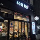 60계 치킨 크크크 치킨 진짜 맛있나?
