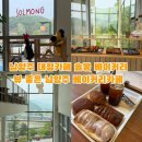 수동초등학교 | 남양주 대형카페 솔몽 베이커리 뷰 좋은 남양주 베이커리카페 후기