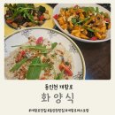 동인천 개항로 맛집 화양식 이탈리안 레스토랑 후기