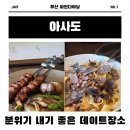 늘,파인 | 아사도 런치 해운대 실내데이트 기념일 부산 파인다이닝 후기