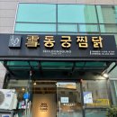 동궁찜닭 건대광진점 | 광진구 찜닭 맛집 제로페이 가능한 '동궁찜닭'