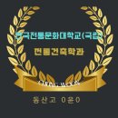 한국전통문화대학교 문화유산융합대학원 | 고잔동수학영어학원&lt;청운학원 고잔캠퍼스&gt; 한국전통문화대학교 전통건축학과 합격을 축하합니다.