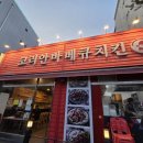 코리안숯불닭바베큐 백운역점