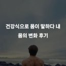 피부를 말하다 | 건강식으로 몸이 말하다 내 몸의 변화 후기