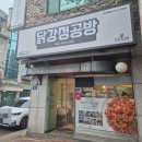 닭강정공방 안산와동점 / 안산화랑유원지 안산치킨 맛집 닭강정공방 포장후기
